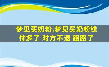 梦见买奶粉,梦见买奶粉钱付多了 对方不退 跑路了